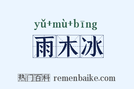 雨木冰是什么意思的图片